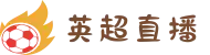 英超联赛 - 英格兰足球超级联赛官方授权平台